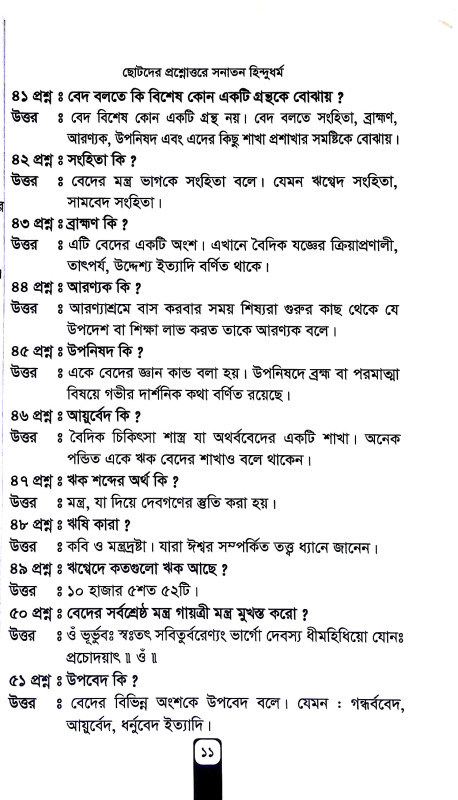 প্রশ্নোত্তরে সনাতন হিন্দুধর্ম Prasnottare sanatan hindudharm