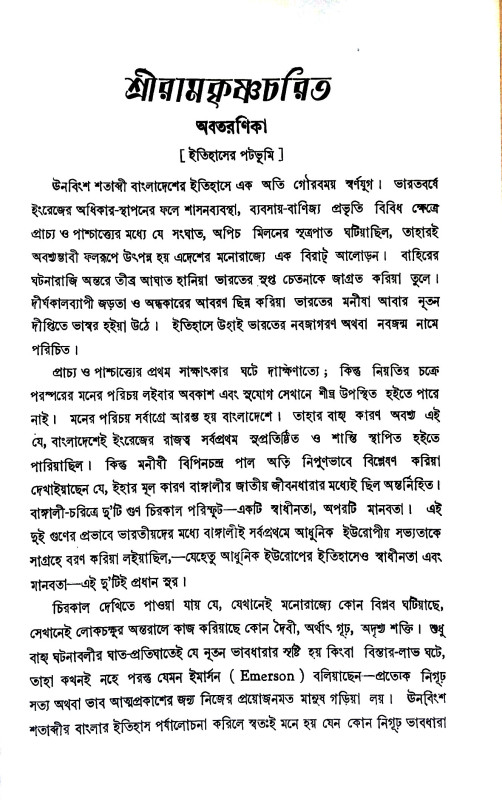 শ্রী রামকৃষ্ণ চরিত Sri Ramakrishna Charita