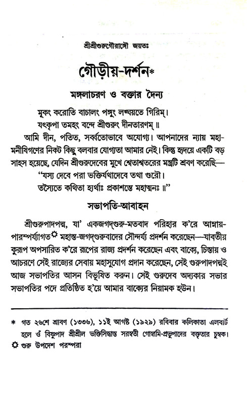 গৌড়ীয় - দর্শন Gauṛiya - darsan