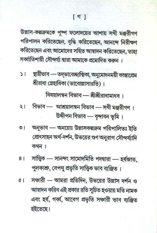 ভক্তিরস প্রসঙ্গ Bhaktiras prasang