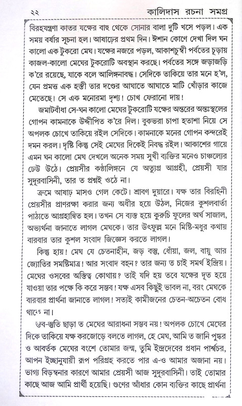 কালিদাস রচনা সমগ্র Kalidas Racana Samagra