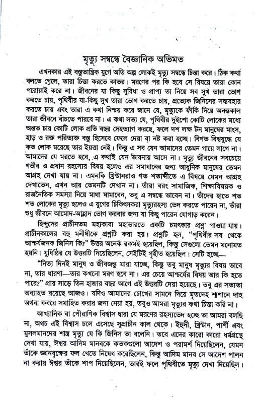 মৃত্যু ও পরলোক রহস্য Mr̥tyu o paralok rahasya