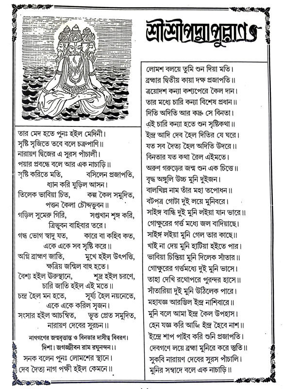 পদ্মাপুরাণ Padma Puran