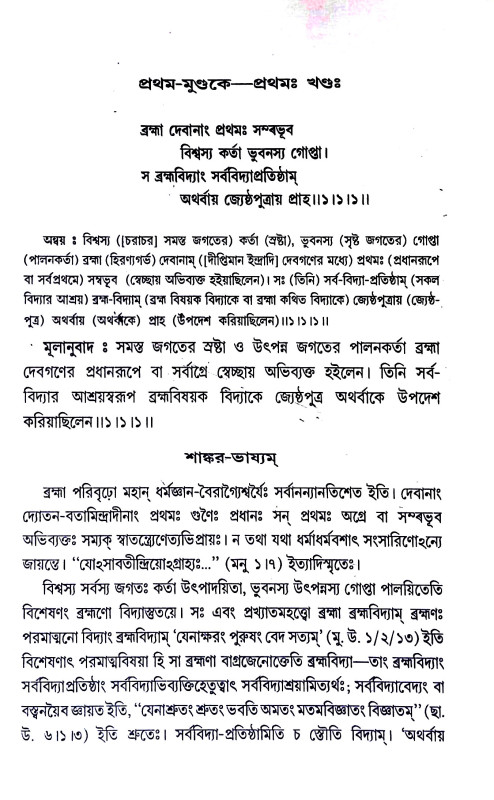 মুণ্ডকোপনিষৎ Mundakopanisaṯ