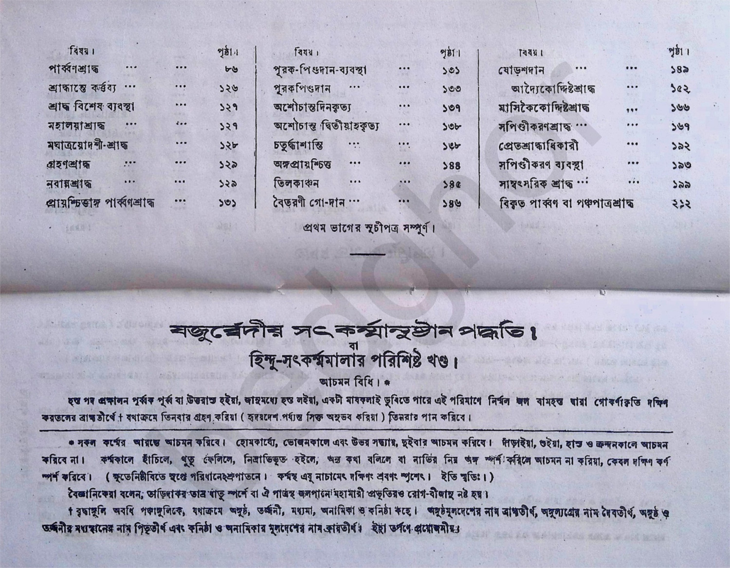 যজুর্ব্বেদীয় সৎকর্ম্মানুষ্টান পদ্ধতি  Yajurvediya Satkarmanushthan Paddhati (Complete in 2 Volumes)