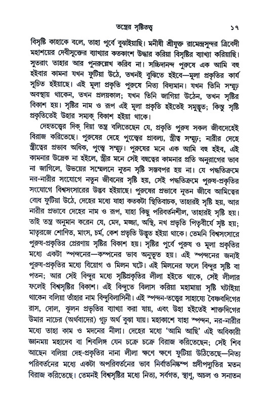 বাংলার তন্ত্র Banlar Tantra