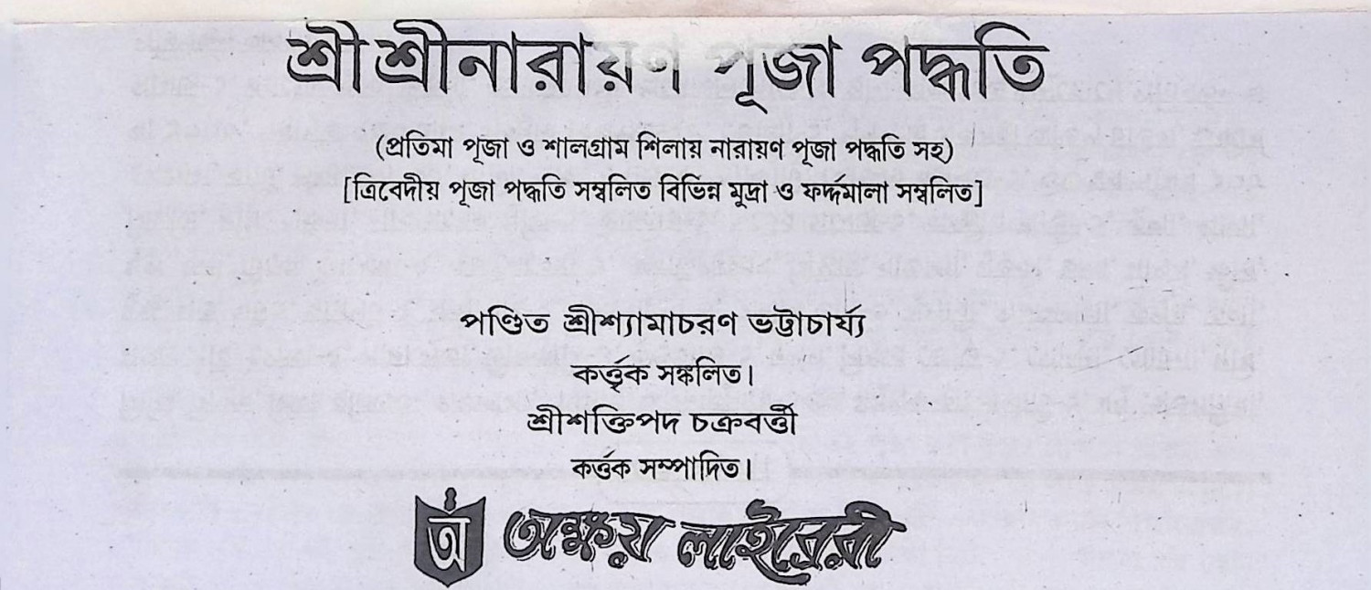 শ্রী শ্রী নারায়ণ পূজা পদ্ধতি  Śrī śrī nārāẏaṇa pūjā pad'dhati