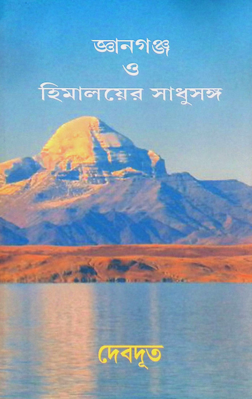 জ্ঞানগঞ্চ ও ‍হিমালয়ের সাধুসঙ্গ Gyanganj O Himaloyer Sadhusanga