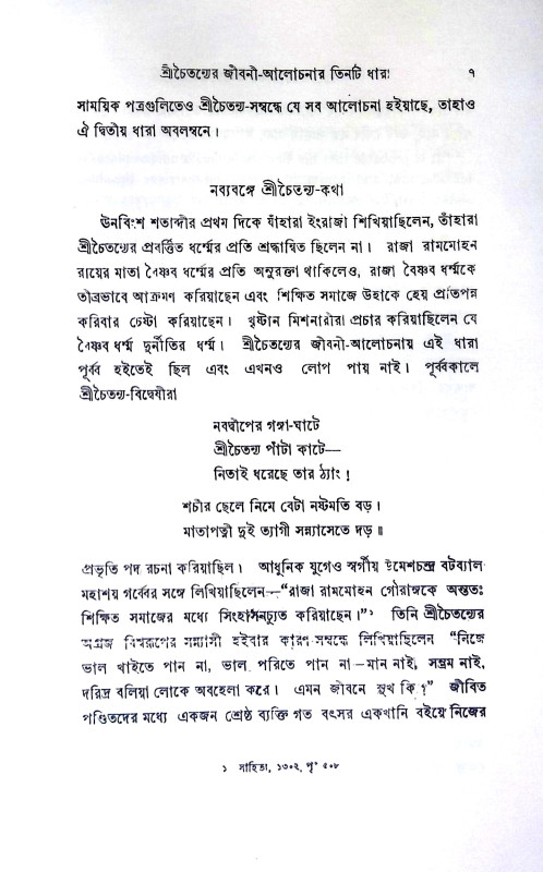 শ্রী চৈতন্যচরিতের উপাদান Sri caitanyacariter upadan