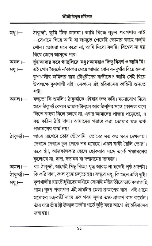 শ্রীশ্রী ঠাকুর হরিদাস Sri Sri Thakur Haridas