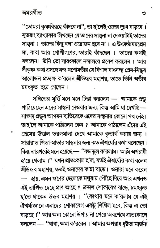 শ্রীশ্রীভ্রমরগীত Sri Sri Bharam Geet