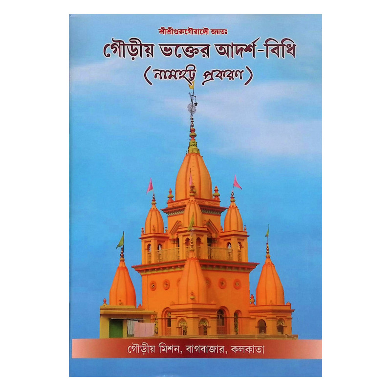 গৌড়ীয় ভক্তের আদর্শ বিধি (  নামহট্ট প্রকরণ )  Gaudiya Bhakter Adarsha Bidhi (Namhatta Prakaran)