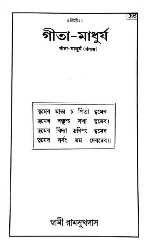 গীতা - মাধুর্য Gita - Madhurya