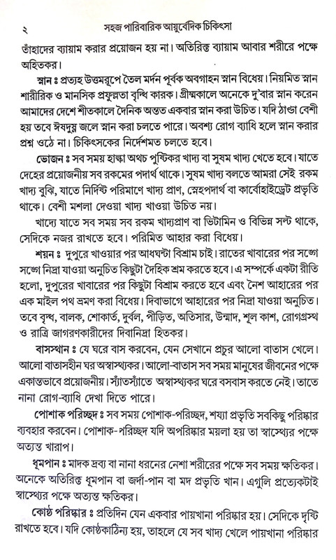 সহজ পারিবারিক আয়ুর্বেদিক চিকিৎসা Sahaj Paribarik Ayurbedik Cikitsa