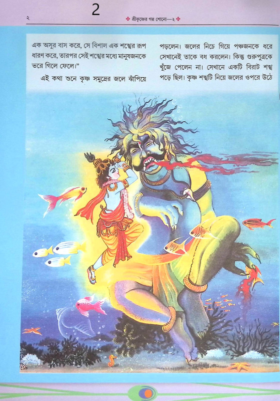 শ্রীকৃষ্ণের গল্প শোন Srikrisner Galpa Sona