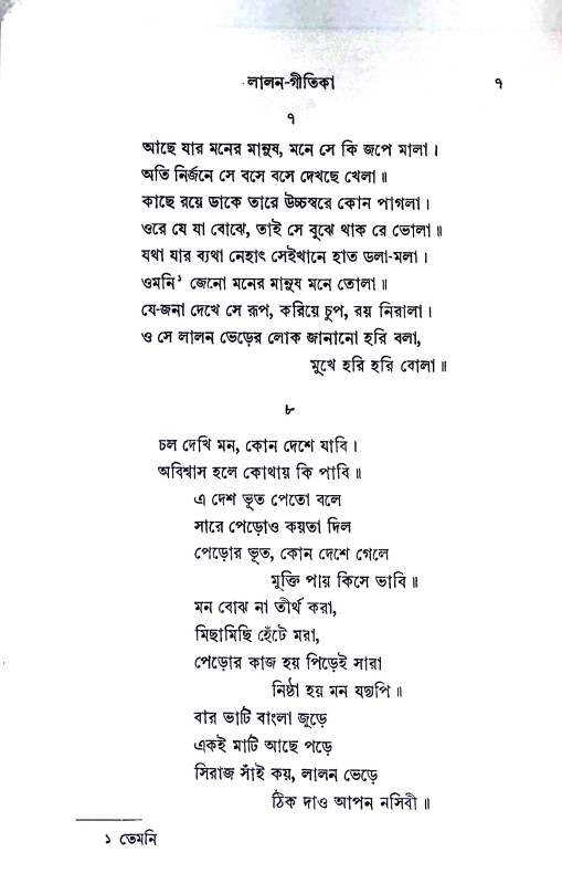 লালন - গীতিকা Lalan - Gitika