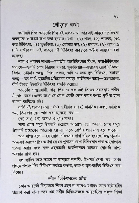 প্রাচিন কবিরাজী চিকিতসা Pracin Kabiraji Chikitsa