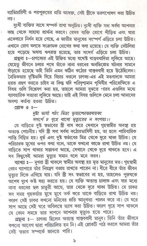 চাণক্য নীতিকথা Chanakya Nitikatha