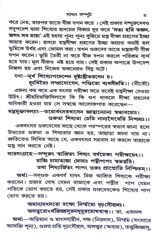 সাধন সম্পূট Sadhan sampuṭ
