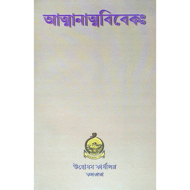 আত্মানাত্মবিবেক Spirituality