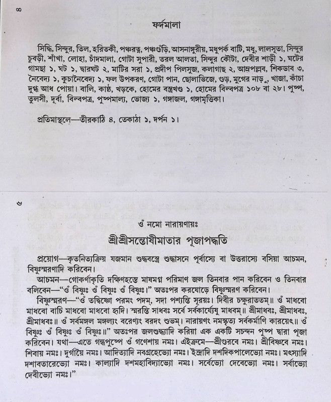 শ্রী শ্রী সন্তোষী মায়ের পূজা পদ্ধতি Śrī śrī santōṣī māẏēra pūjā pad'dhati