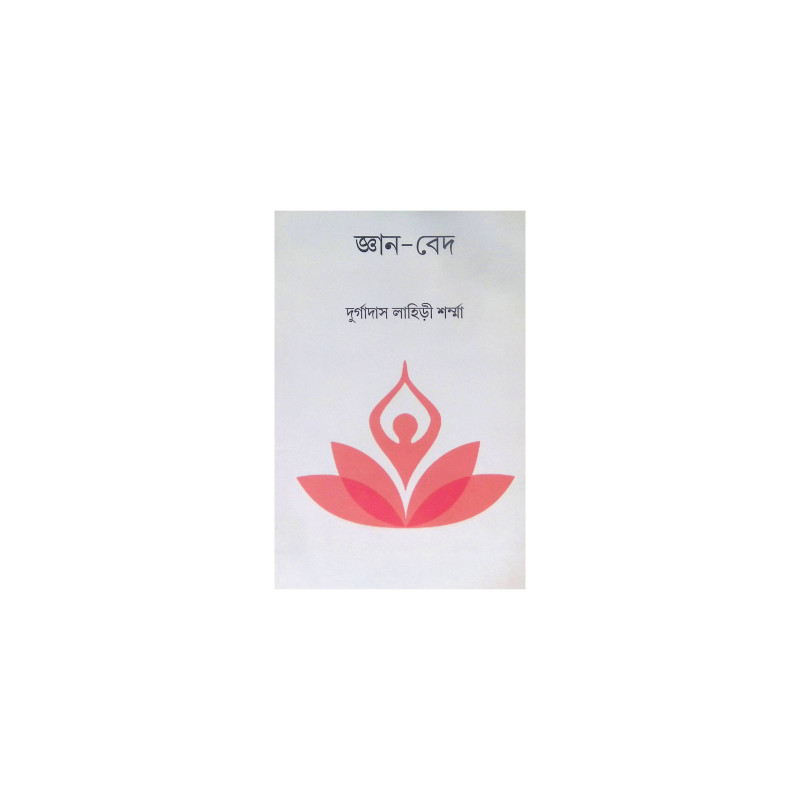 ।। জ্ঞান-বেদ ।। Gyan-Bed