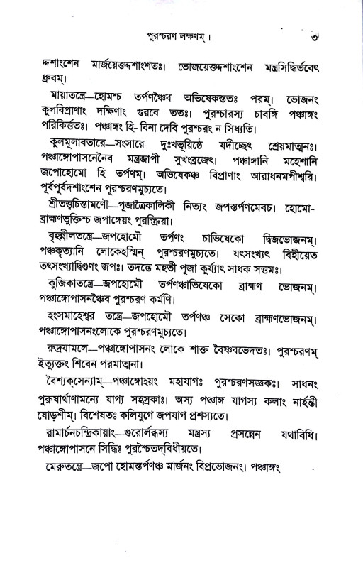 পুরশ্চরণ রত্নাকর Purscharan Ratnakar