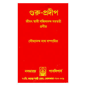 গুরু - প্রদীপ Guru -  pradip