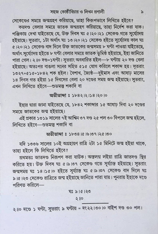 কোষ্ঠি বিচার ও লিখন প্রণালী  Koṣṭhi Bicar o Likhan Praṇali