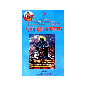 শ্যামা পূজা ও স্বস্ত্যয়ন Shyama Puja o sbastyayan