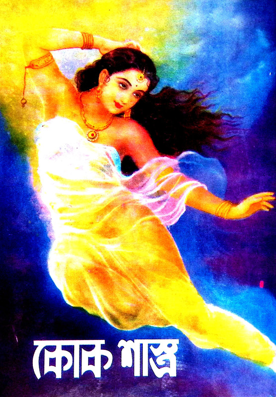 কোক শাস্ত্র Kok Sastra