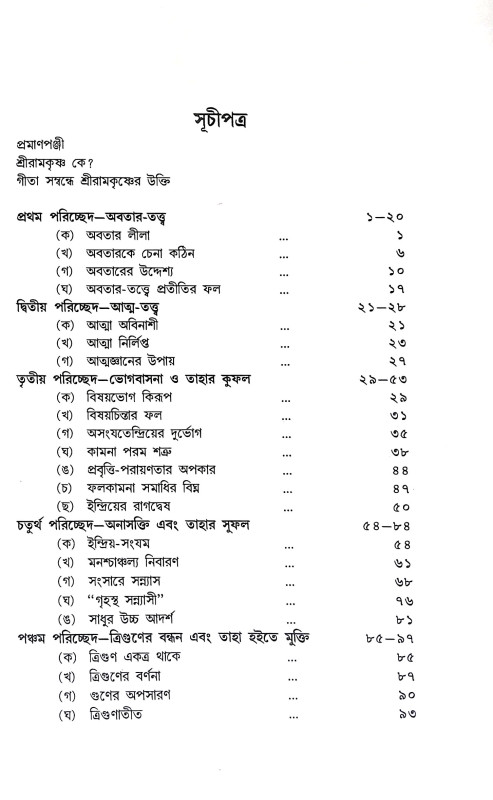 গীতাতত্তে শ্রী রামকৃষ্ণ Gitatatte Sri Ramakrishna