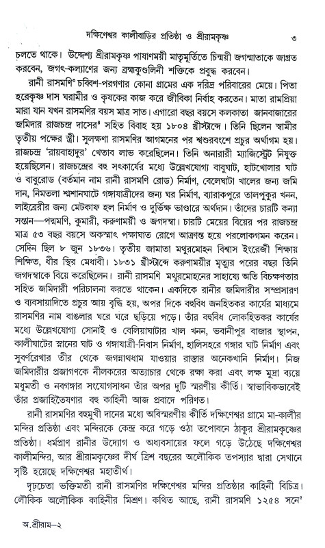 অমৃতরুপ শ্রীরামকৃষ্ণ Amritarup Sriramkrishna