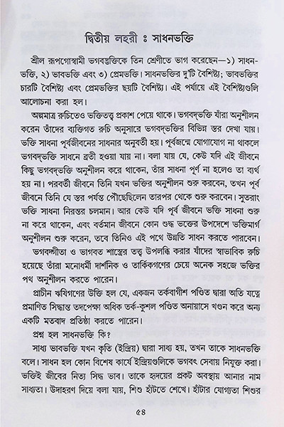 শ্রীশ্রী ভক্তিরসামৃত সিন্ধু Sri Sri Bhakti Samrita Sindhu