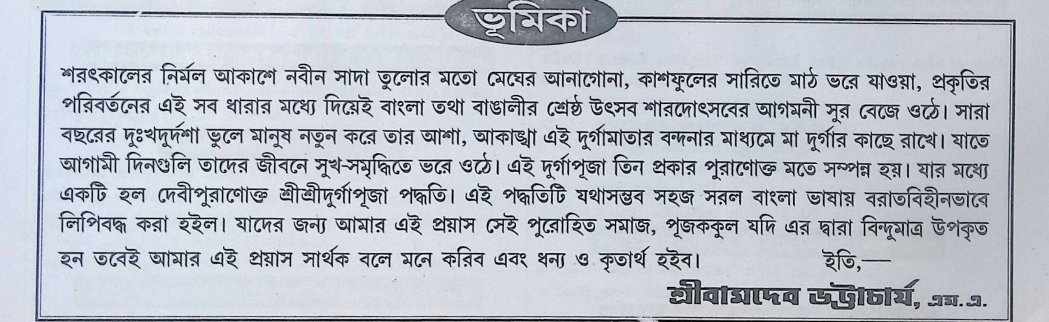 দেবী পুরাণোক্ত শ্রী শ্রী দূর্গা পূজা পদ্ধতি  Dēbī purāṇōkta śrī śrī dūrgā pūjā pad'dhati