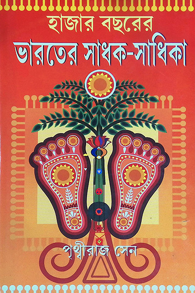 ভারতের সাধক - সাধিকা  Bharater Sadhak  Sadhika