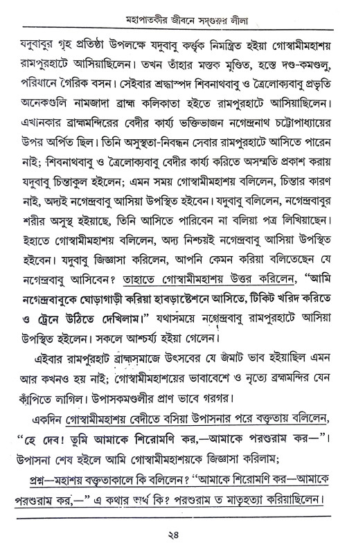 মহাপাতকীর জীবনে সদগুরুর লীলা Mahapatakir Jībane Sadgurur Lila