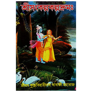 শ্রী সংকল্পকল্পদ্রুমঃ  Sri Sankalpakalpadruma