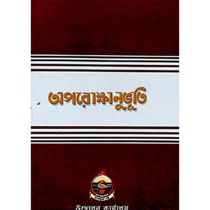 অপরোক্ষানুভূতি Aparokṣanubhuti