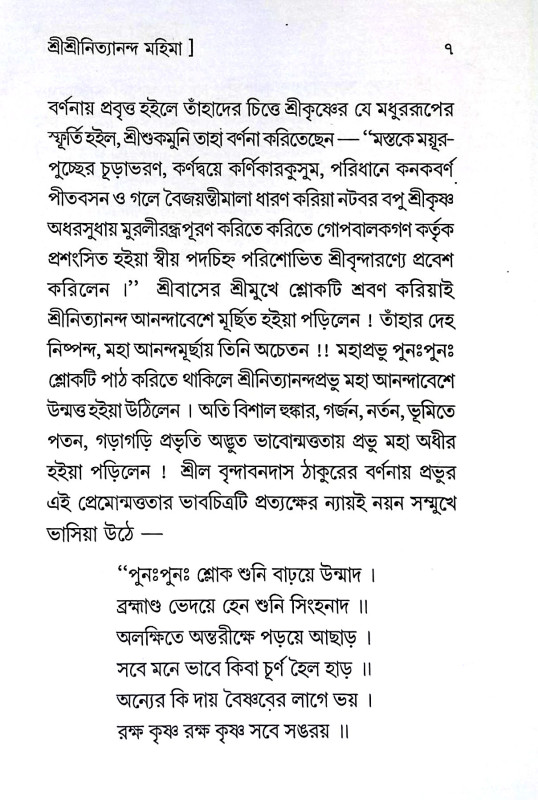 শ্রীশ্রী নিত্যানন্দ মহিমা Sri Sri Nityananda Mahima