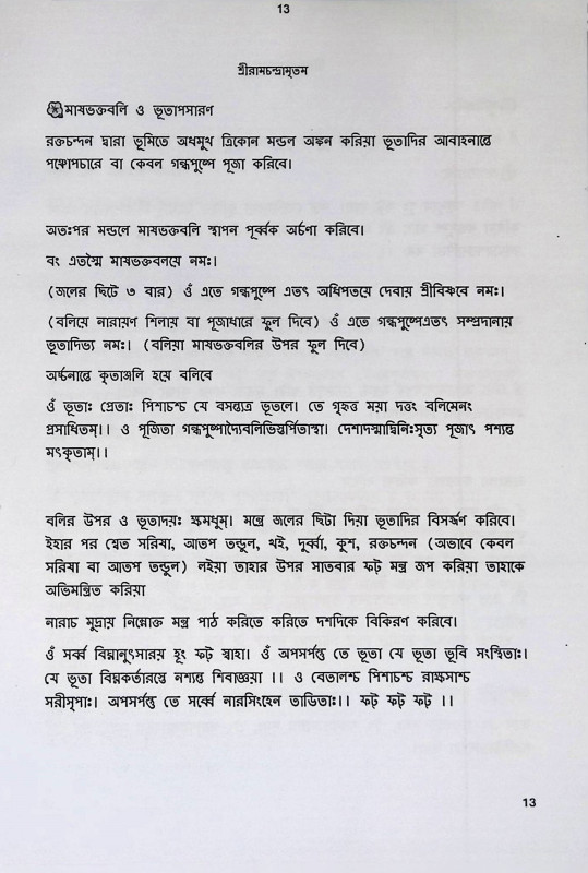 শ্রী রামচন্দ্রামৃতম Sri Ramachandramritham