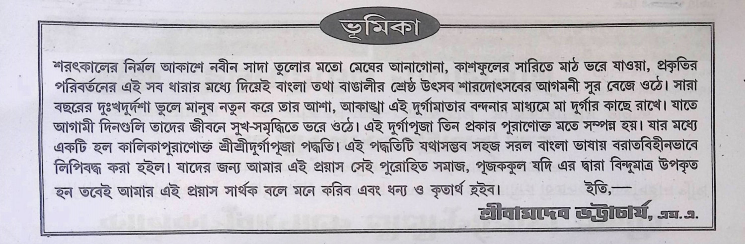 কালিকা পুরাণোক্ত শ্রী শ্রী দূর্গা পূজা পদ্ধতি Kalika Puranokta Sri Sri Durga Puja System