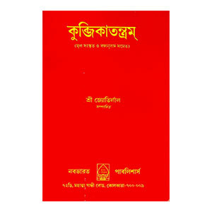 কুব্জিকাতন্ত্রম্ Kubjikatantram