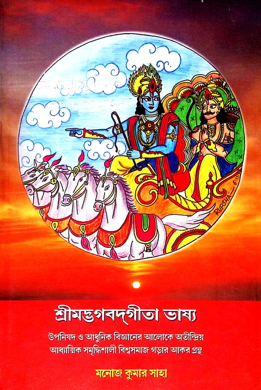 শ্রীমদ্ভগবদগীতা ভাষ্য Srimad Bhagavad Gita Bhasya