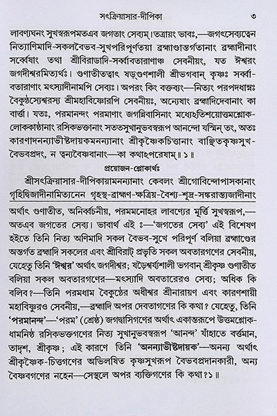 সৎক্রিয়াসার দীপিকা ও সংস্কার দীপিকা Satkriyasar Deepika O Sanskar Deepika