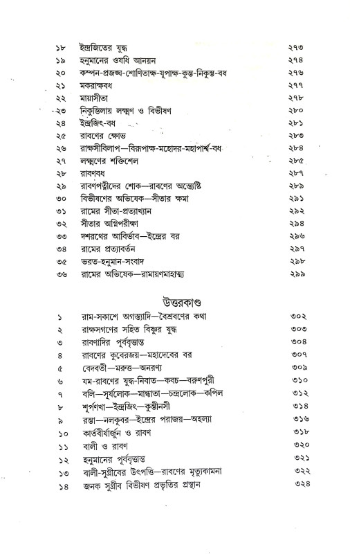 বাল্মীকি রামায়ণ Balmiki Ramayan