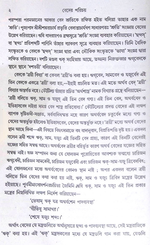 ।। বেদের পরিচয়।। Introduction to the Vedas