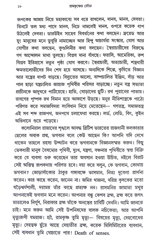 রামকৃষ্ণের ফৌজ Ramakrishner phauj