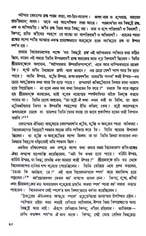 বেদান্ত মুক্তির বাণী Bedanta muktir bani
