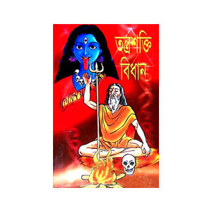 তন্ত্রশক্তি বিধান Tantrashakti Vidhan